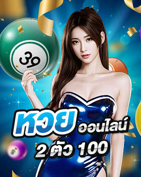 หวยออนไลน์ 2 ตัว 100