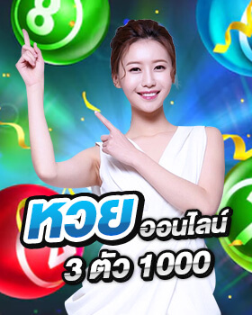 หวยออนไลน์ 3 ตัว 1000